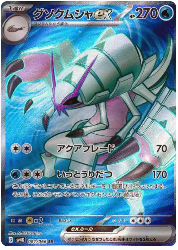 Golisopod ex #081