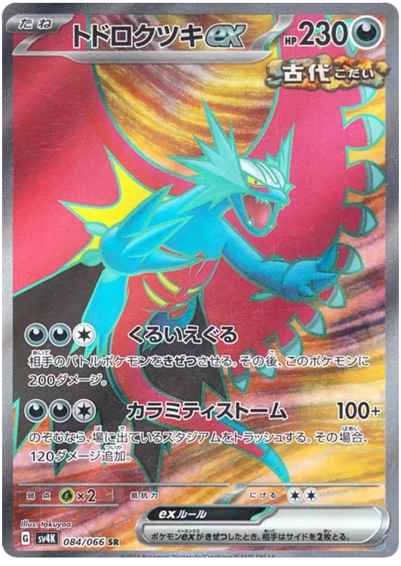 Roaring Moon ex #084