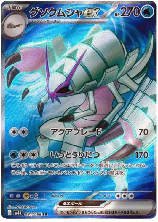 Golisopod ex #081